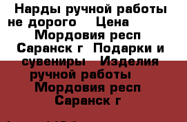 Нарды ручной работы не дорого. › Цена ­ 1 600 - Мордовия респ., Саранск г. Подарки и сувениры » Изделия ручной работы   . Мордовия респ.,Саранск г.